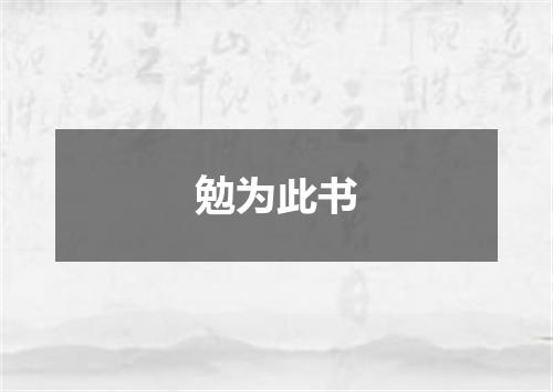 勉为此书