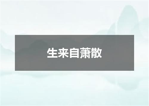 生来自萧散