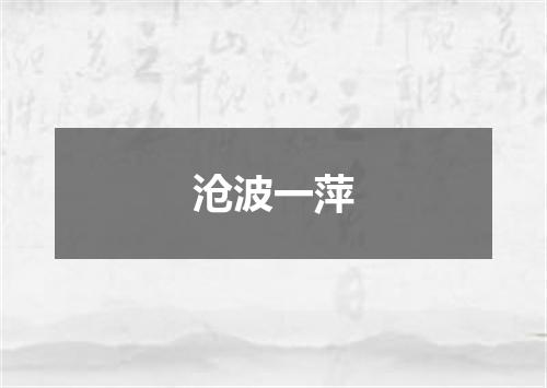 沧波一萍
