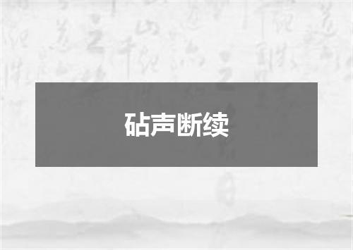 砧声断续
