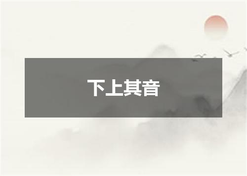 下上其音