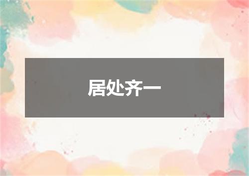 居处齐一