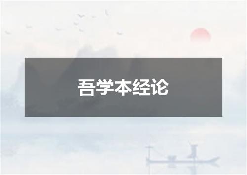 吾学本经论