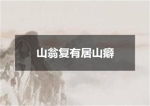 山翁复有居山癖