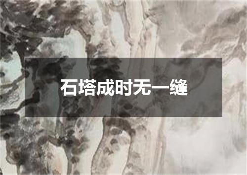 石塔成时无一缝
