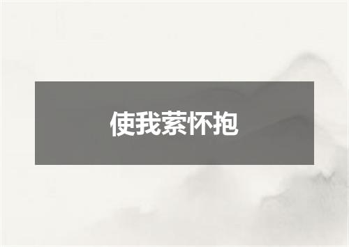 使我萦怀抱