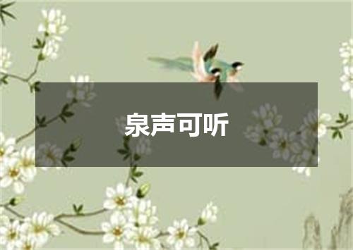 泉声可听