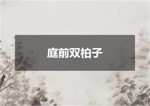 庭前双柏子
