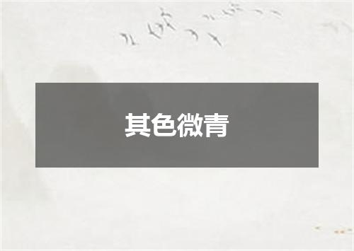 其色微青