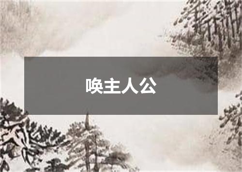 唤主人公