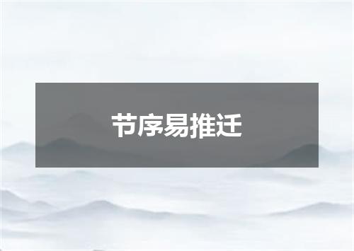 节序易推迁