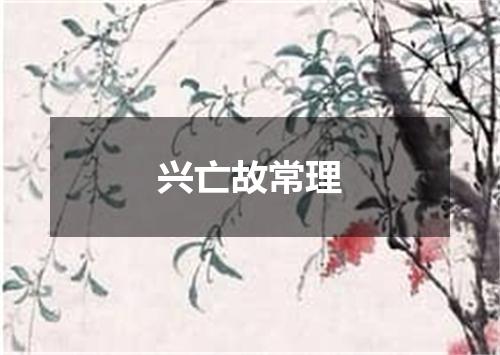兴亡故常理
