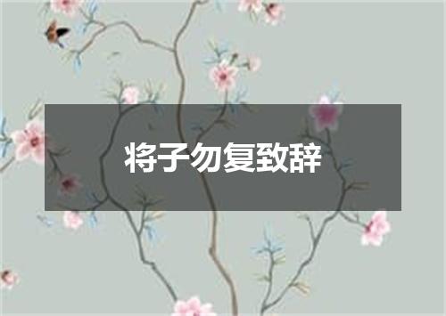 将子勿复致辞