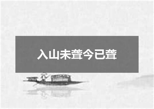 入山未聋今已聋