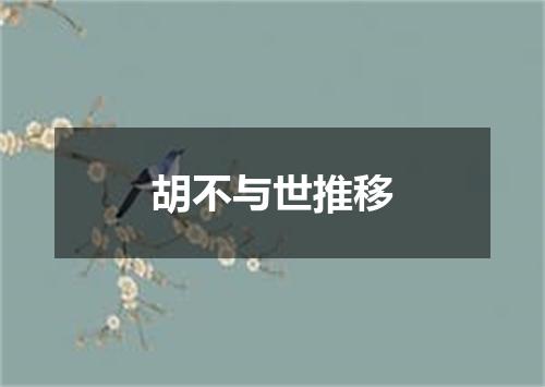 胡不与世推移