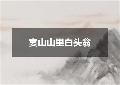 宴山山里白头翁
