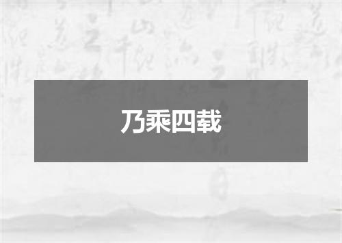 乃乘四载