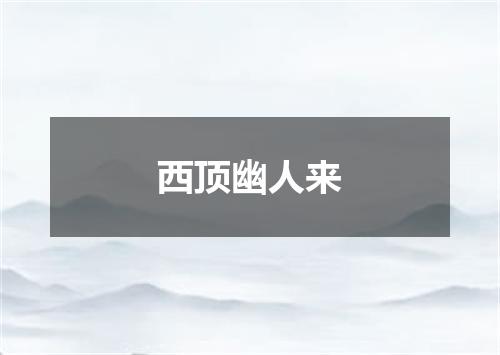西顶幽人来