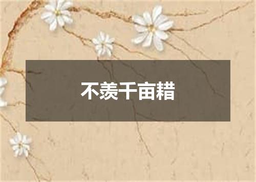 不羡千亩耤