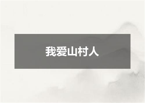 我爱山村人