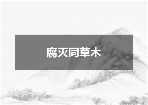 腐灭同草木