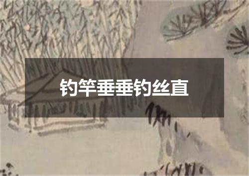 钓竿垂垂钓丝直