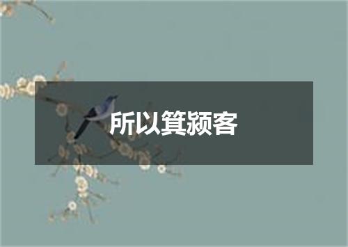 所以箕颍客