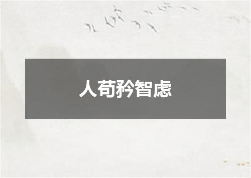 人苟矜智虑