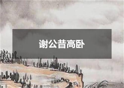 谢公昔高卧