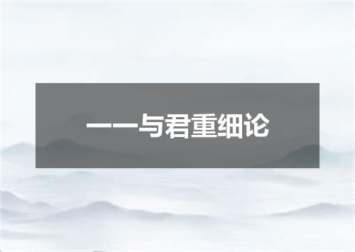 一一与君重细论