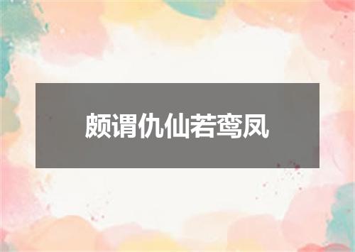 颇谓仇仙若鸾凤
