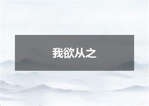 我欲从之