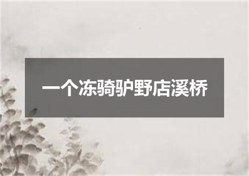 一个冻骑驴野店溪桥