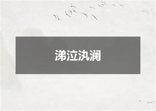涕泣汍澜
