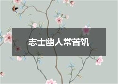 志士幽人常苦饥