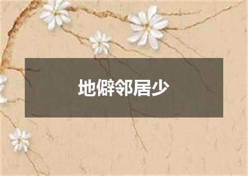 地僻邻居少