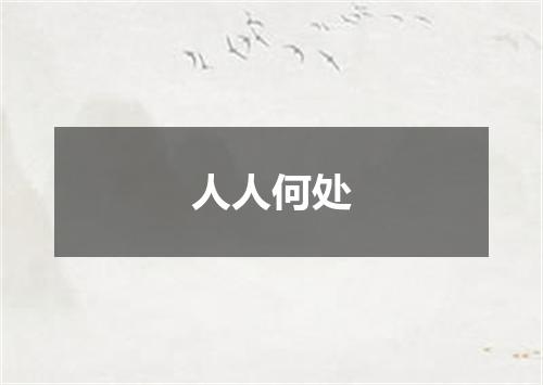人人何处