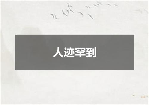 人迹罕到