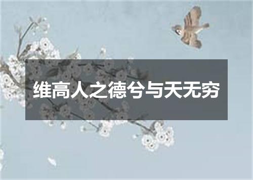 维高人之德兮与天无穷