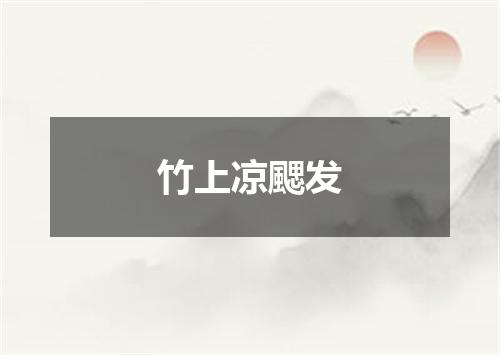 竹上凉颸发
