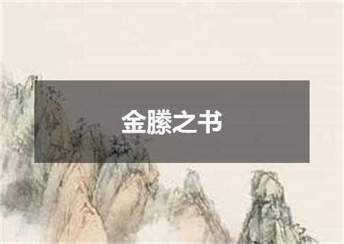 金縢之书