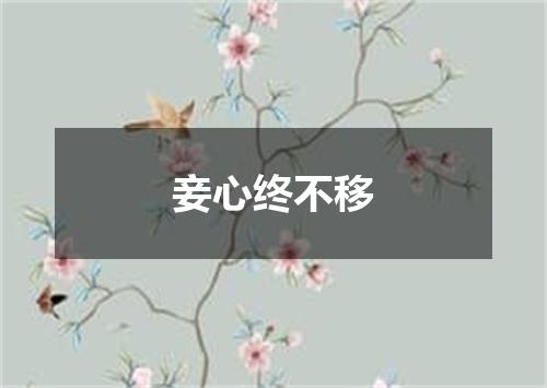妾心终不移