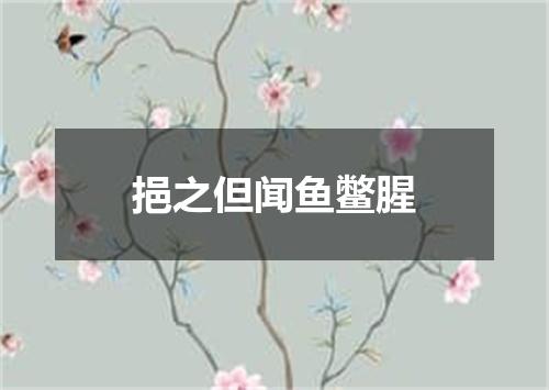 挹之但闻鱼鳖腥