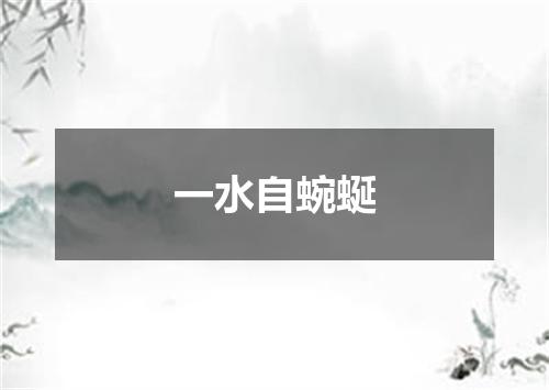 一水自蜿蜒