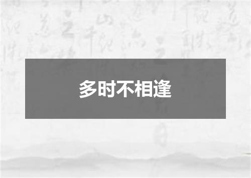 多时不相逢