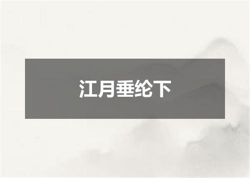 江月垂纶下