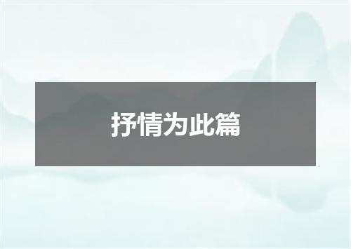 抒情为此篇