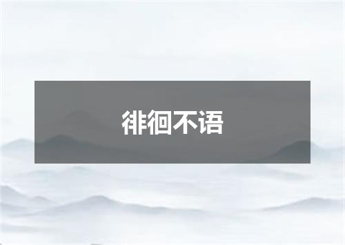 徘徊不语