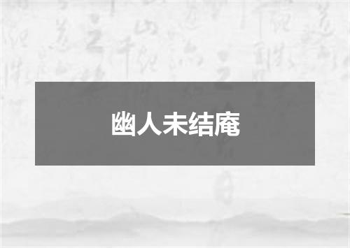 幽人未结庵