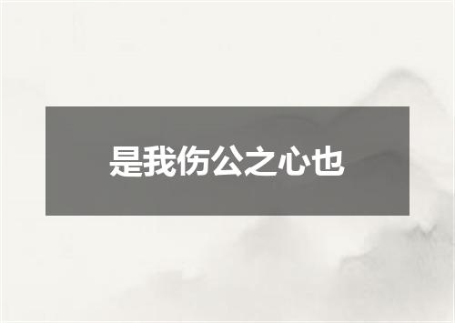 是我伤公之心也